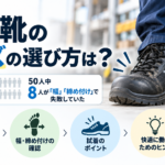 安全靴のサイズの選び方は?50人中8人が「幅」「締め付け」で失敗していた