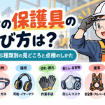 現場の保護具の選び方は?危険源から選ぶ種類別の見どころと点検のしかた