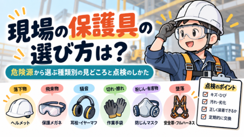 現場の保護具の選び方は？危険源から選ぶ種類別の見どころと点検のしかた