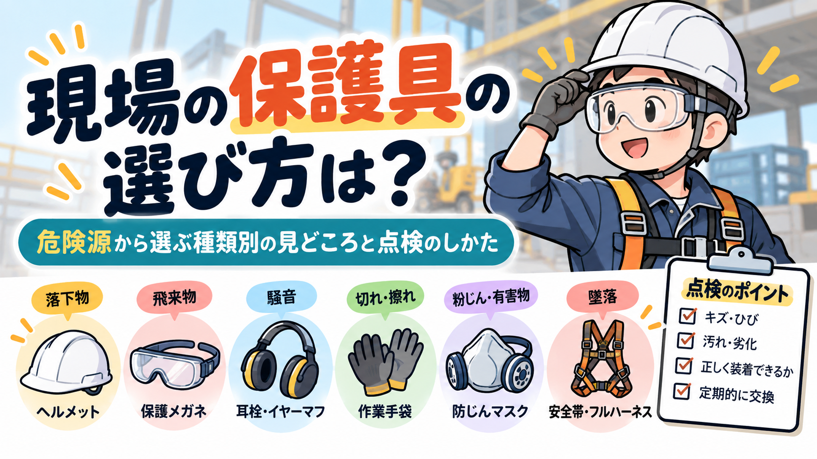 現場の保護具の選び方は？危険源から選ぶ種類別の見どころと点検のしかた