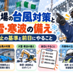 工事現場の台風対策と大雪・寒波の備え：作業中止の基準と前日にやること