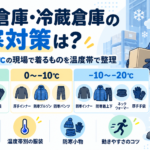 冷凍倉庫・冷蔵倉庫の防寒対策は？マイナス20℃の現場で着るものを温度帯で整理