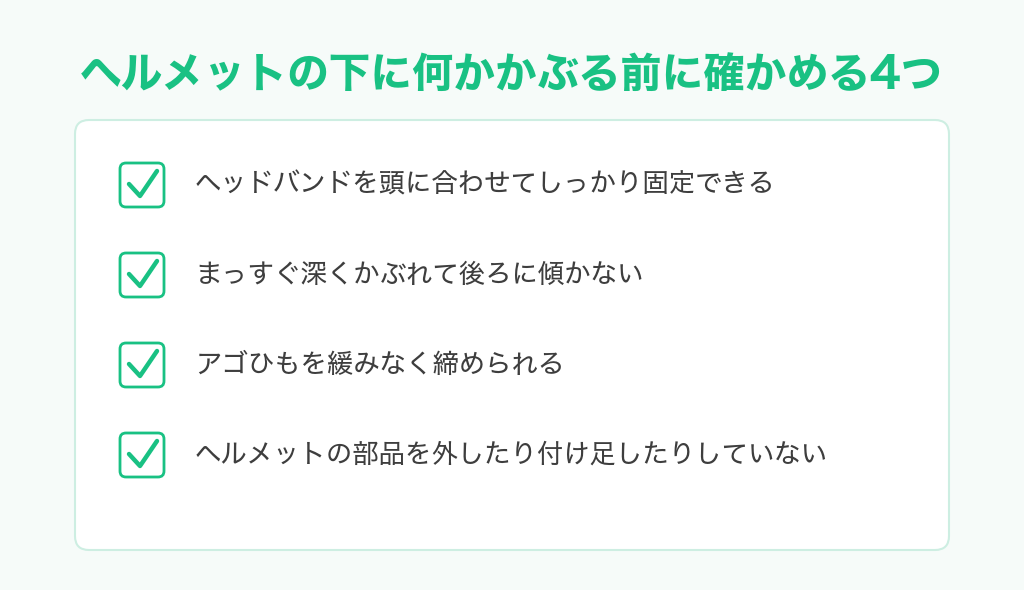 ヘルメットの下に何かかぶる前に確かめる4つのチェックリスト