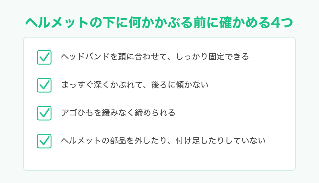 ヘルメットの下に何かかぶる前に確かめる4つのチェックリスト