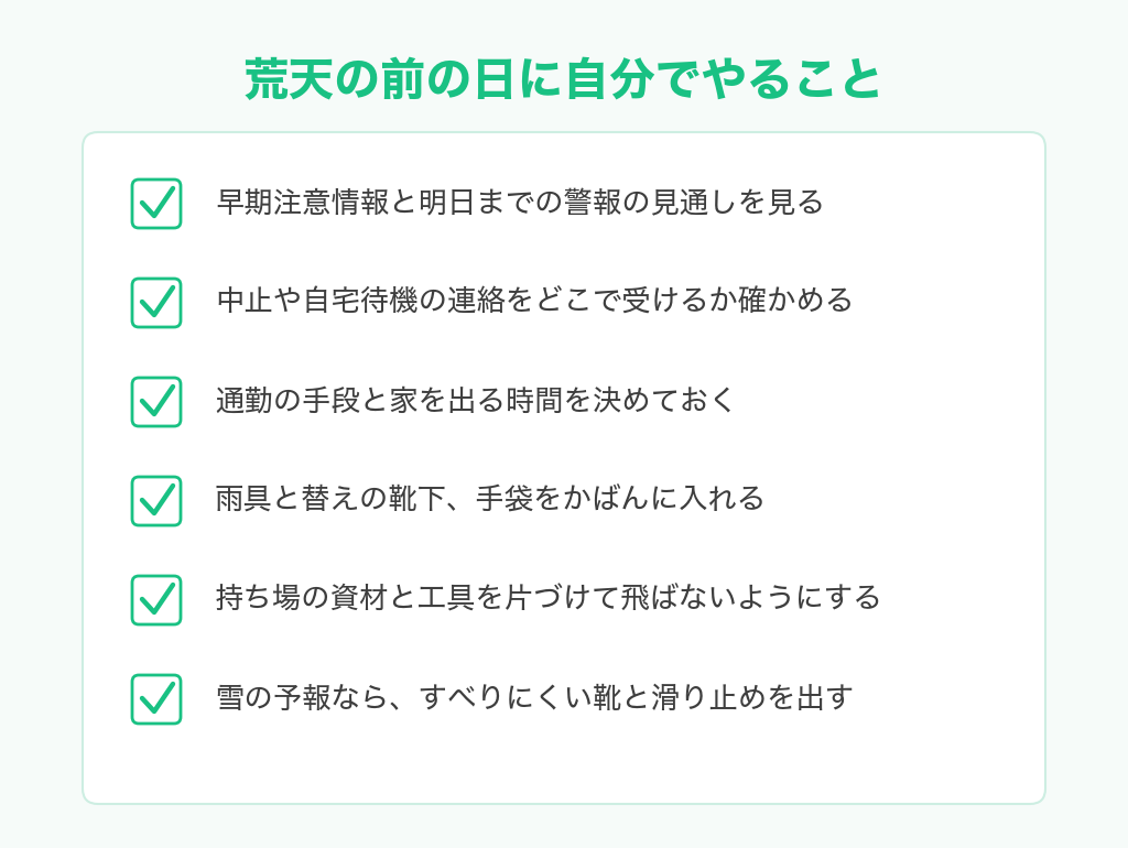 荒天の前の日に自分でやることのチェックリスト