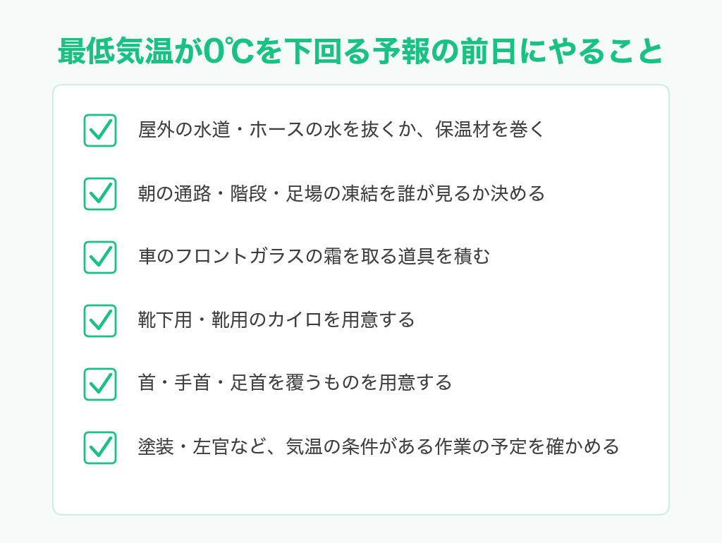 最低気温が0℃を下回る予報の前日にやることのチェックリスト