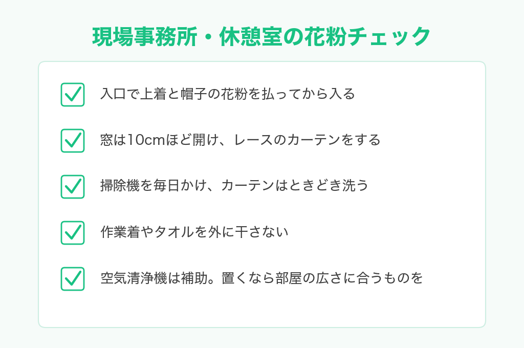 現場事務所・休憩室の花粉チェックリスト