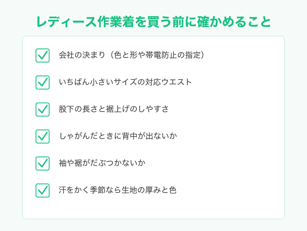 レディース作業着を買う前に確かめること