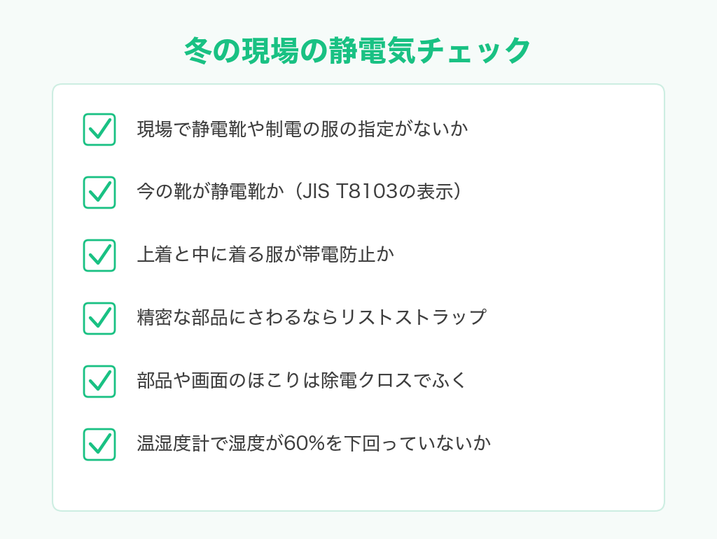 冬の現場の静電気対策チェックリスト