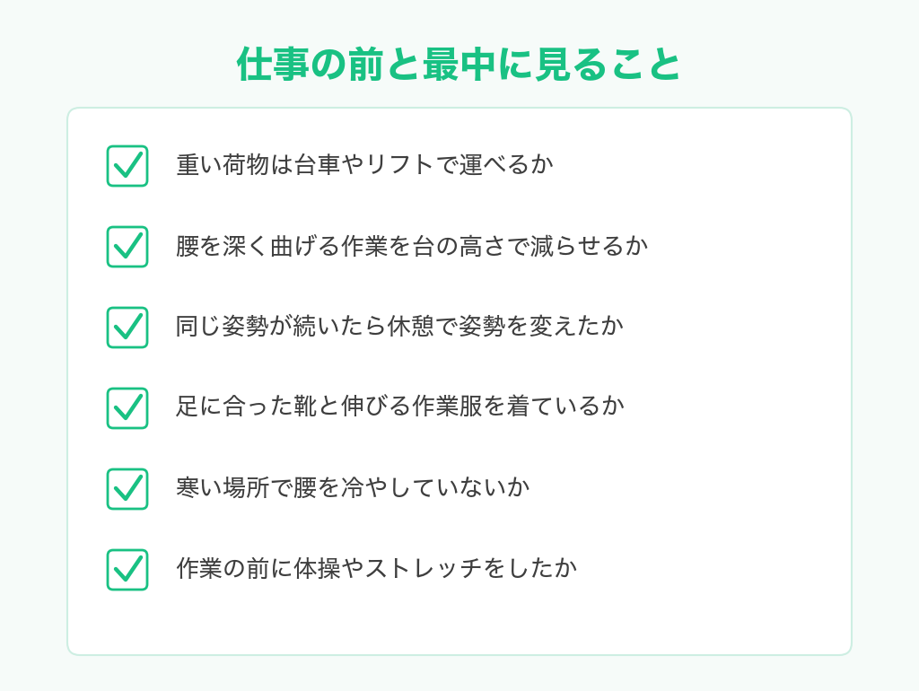 職場の腰痛予防チェックリスト