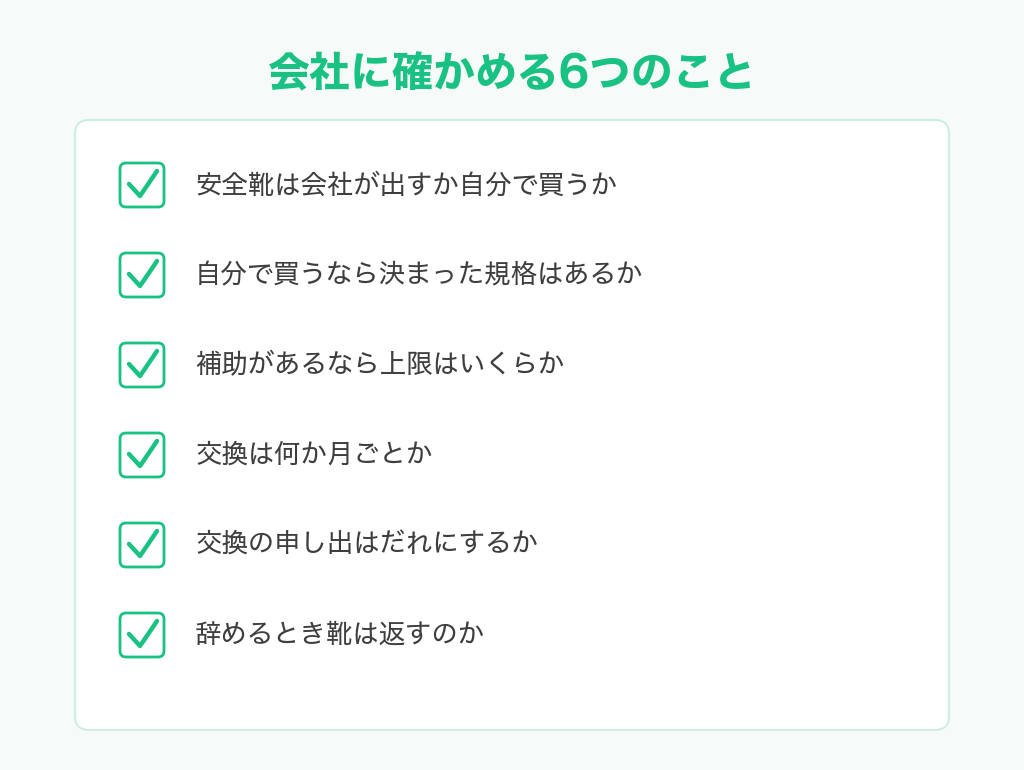 安全靴について会社に確かめる6つのことのチェックリスト