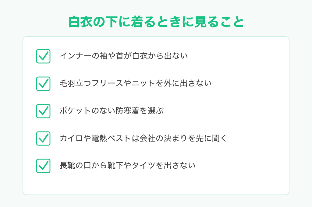 食品工場で白衣の下に防寒着を着るときに見ること