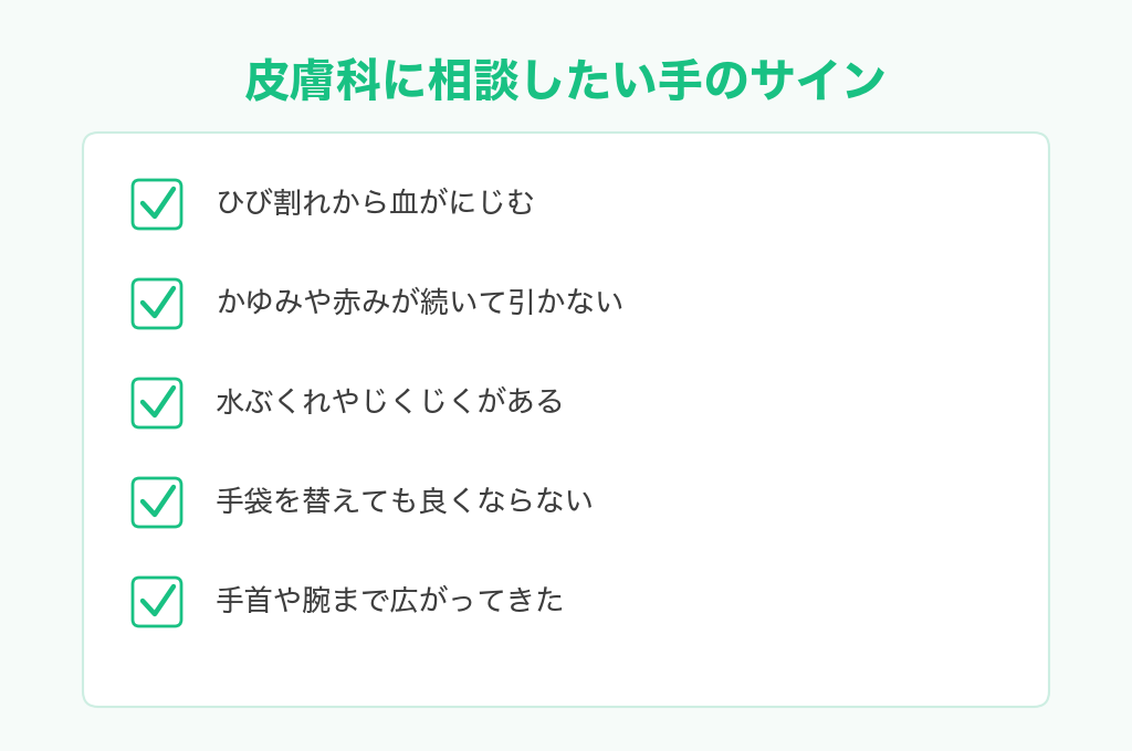 皮膚科に相談したい手のサイン5つのチェックリスト