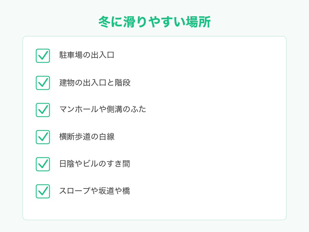 冬に滑りやすい場所のチェックリスト
