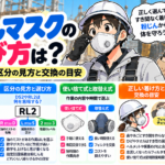 防じんマスクの選び方は?DS2やRL2の区分の見方と交換の目安