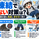 冬の凍結で転ばない対策は？現場と通勤の転倒災害を靴底と歩き方で防ぐ
