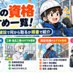 現場の資格おすすめ一覧！倉庫や工場や建設で何から取るか順番で紹介