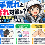 仕事の手荒れとあかぎれ対策は?現場で手が切れる原因と作業に合う手袋の選び方