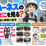 フルハーネスの点検はどこを見る？交換の目安と廃棄の基準