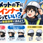 ヘルメットの下に防寒インナーをかぶっていい?冬の現場のヘルメット防寒はメーカーの取扱説明で決めよう