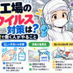 食品工場のノロウイルス対策は?冬の衛生管理で働く人がやること